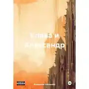 Постер книги Клава и Александр