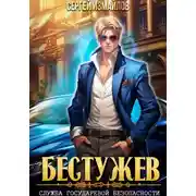 Постер книги Бестужев. Служба Государевой Безопасности