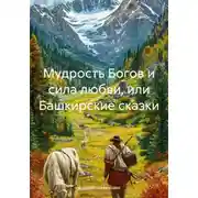 Постер книги Мудрость Богов и сила любви, или Башкирские сказки