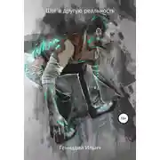 Постер книги Шаг в другую реальность