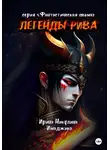 Ирина Никулина Имаджика - Легенды Рива