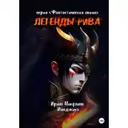 Постер книги Легенды Рива