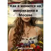 Постер книги Как я женился на американке в Москве