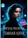 Айгуль Гилязова - Тёмная Луна