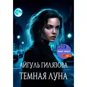 Постер книги Тёмная Луна