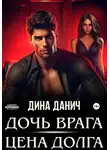 Дина Данич - Дочь врага. Цена долга