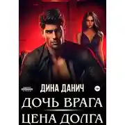 Постер книги Дочь врага. Цена долга