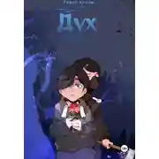 Постер книги Дух