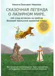 Никита Николов - Сказочная легенда о Лазурном мире, чей след оставлен на хребтах Великой Уральской стены