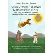 Постер книги Сказочная легенда о Лазурном мире, чей след оставлен на хребтах Великой Уральской стены