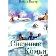 Постер книги Снежные комья