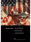 Филип Рот - Заговор против Америки