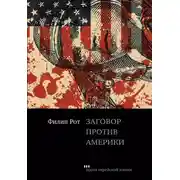 Постер книги Заговор против Америки