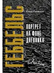 Елена Ржевская - Геббельс. Портрет на фоне дневника