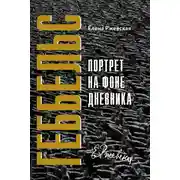 Постер книги Геббельс. Портрет на фоне дневника
