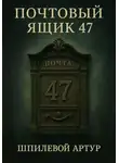 Артур Шпилевой - Почтовый ящик 47