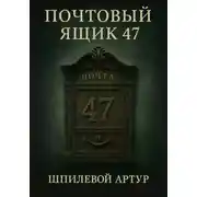 Постер книги Почтовый ящик 47