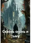 Тори Красс - Сквозь огонь и тьму