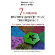 Постер книги Саммари книги Шона Кови «7 навыков высокоэффективных тинейджеров»