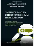 Ксения Сидоркина - Саммари книги Арвинда Нараянана, Саяша Капура «Змеиный яд для ИИ. Что может делать искусственный интеллект, а что нет, и как отличить одно от другого»