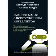 Постер книги Саммари книги Арвинда Нараянана, Саяша Капура «Змеиный яд для ИИ. Что может делать искусственный интеллект, а что нет, и как отличить одно от другого»