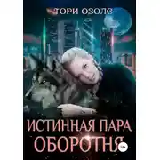 Постер книги Истинная пара оборотня