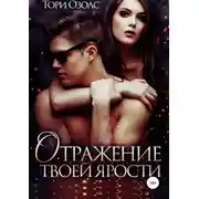 Постер книги Отражение твоей ярости