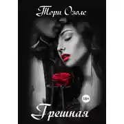 Постер книги Грешная