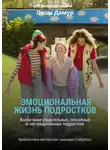 Ксения Сидоркина - Саммари книги Лизы Дамур «Эмоциональная жизнь подростков»