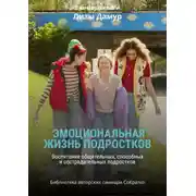 Постер книги Саммари книги Лизы Дамур «Эмоциональная жизнь подростков»