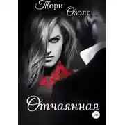 Постер книги Отчаянная