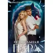 Постер книги Поддельная пара