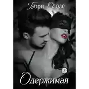 Постер книги Одержимая