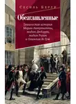 Сесиль Берли - Обезглавленные. Трагическая история Марии-Антуанетты, мадам Дюбарри, мадам Ролан и Олимпии де Гуж