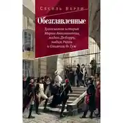 Постер книги Обезглавленные. Трагическая история Марии-Антуанетты, мадам Дюбарри, мадам Ролан и Олимпии де Гуж