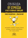 Илья Качай - Свобода от стресса и негативных эмоций. Как выбирать здоровые эмоции в сложных ситуациях. Научный и эффективный РЭПТ-подход. Воркбук