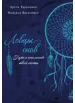 Надежда Василенко - Ловцы снов. Путь к исполнению твоей мечты