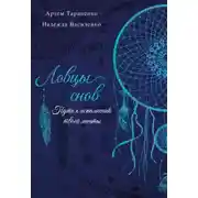 Постер книги Ловцы снов. Путь к исполнению твоей мечты