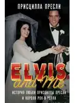 Присцилла Пресли - Элвис и я / Elvis and Me. История любви Присциллы Пресли и короля рок-н-ролла