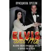 Постер книги Элвис и я / Elvis and Me. История любви Присциллы Пресли и короля рок-н-ролла