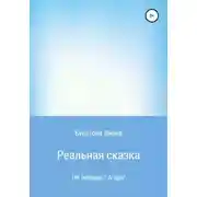 Постер книги Реальная сказка