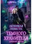Катерина Темная - Любимая невеста темного хранителя