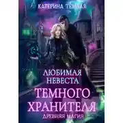 Постер книги Любимая невеста темного хранителя
