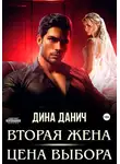 Дина Данич - Вторая жена. Цена выбора