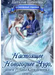 Наталья Шевцова - Настоящее Новогоднее Чудо, или в 75 баба Катя девочка опять!