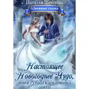 Постер книги Настоящее Новогоднее Чудо, или в 75 баба Катя девочка опять!