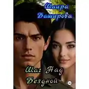 Постер книги Шаг Над Бездной