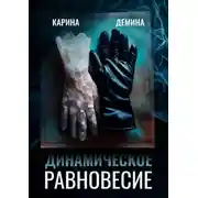 Постер книги Динамическое равновесие