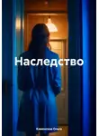 Ольга Каменская - Наследство