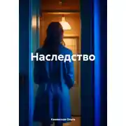 Постер книги Наследство